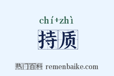 持质是什么意思的图片